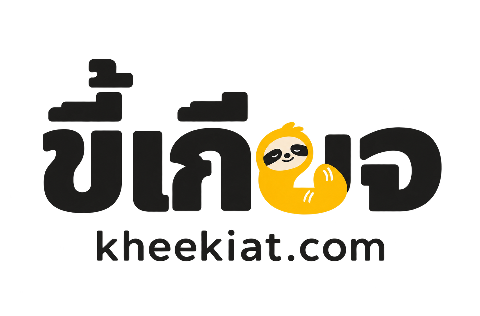 ขี้เกียจ kheekiat.com